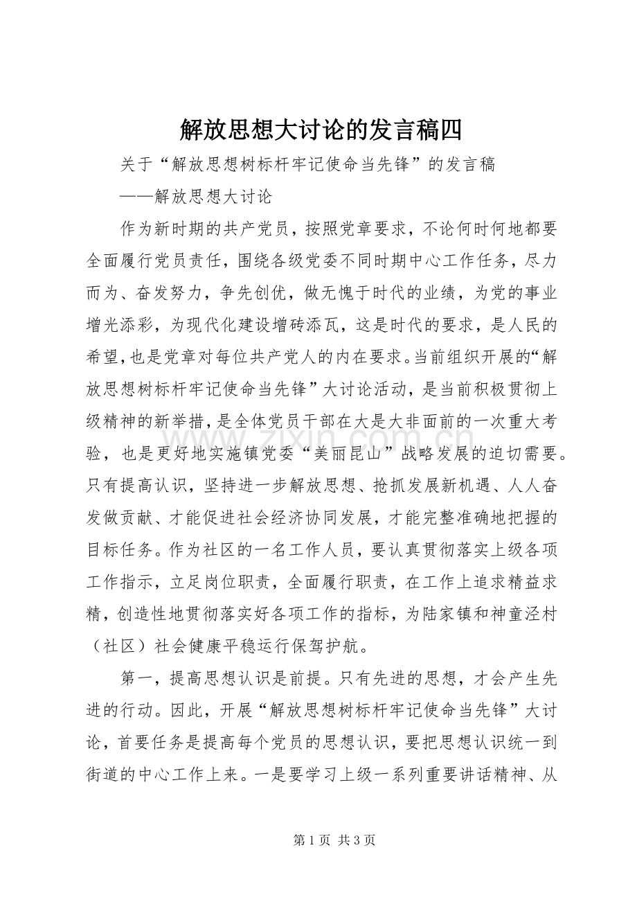 解放思想大讨论的发言稿范文四.docx_第1页