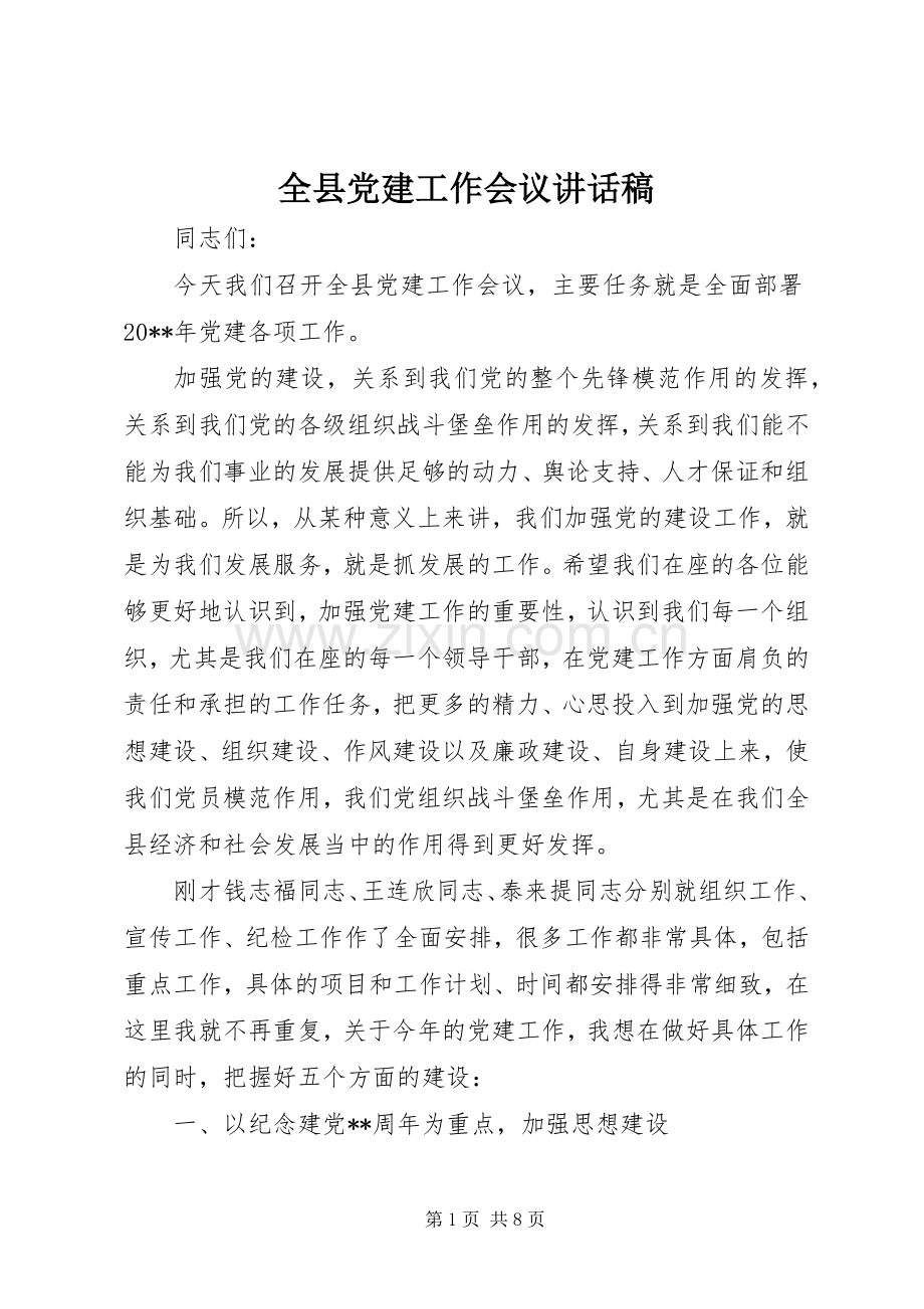 全县党建工作会议讲话稿.docx_第1页