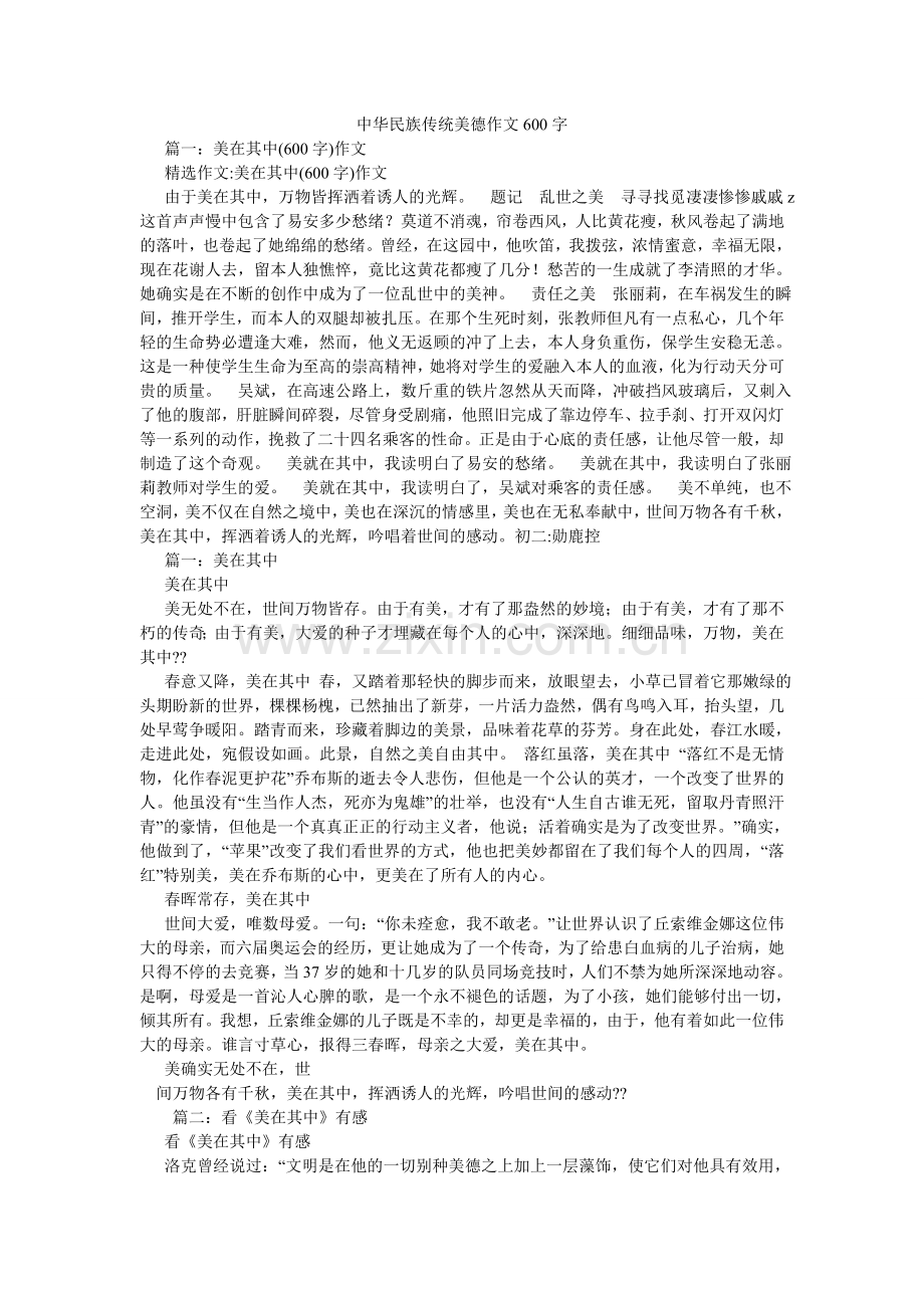 中华民ۥ族传统美德作文600字.doc_第1页