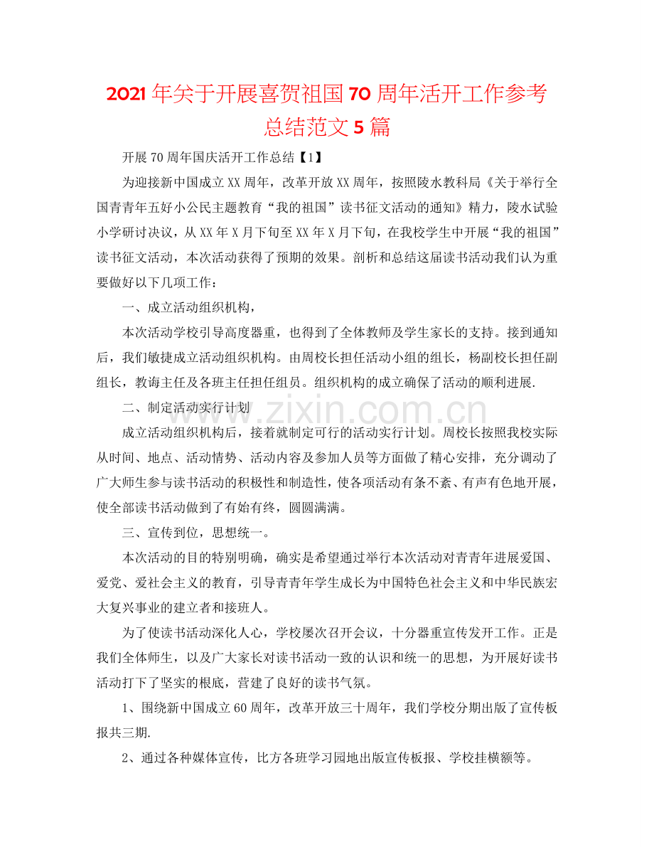 2024年关于开展喜贺祖国70周年活动工作参考总结范文5篇.doc_第1页