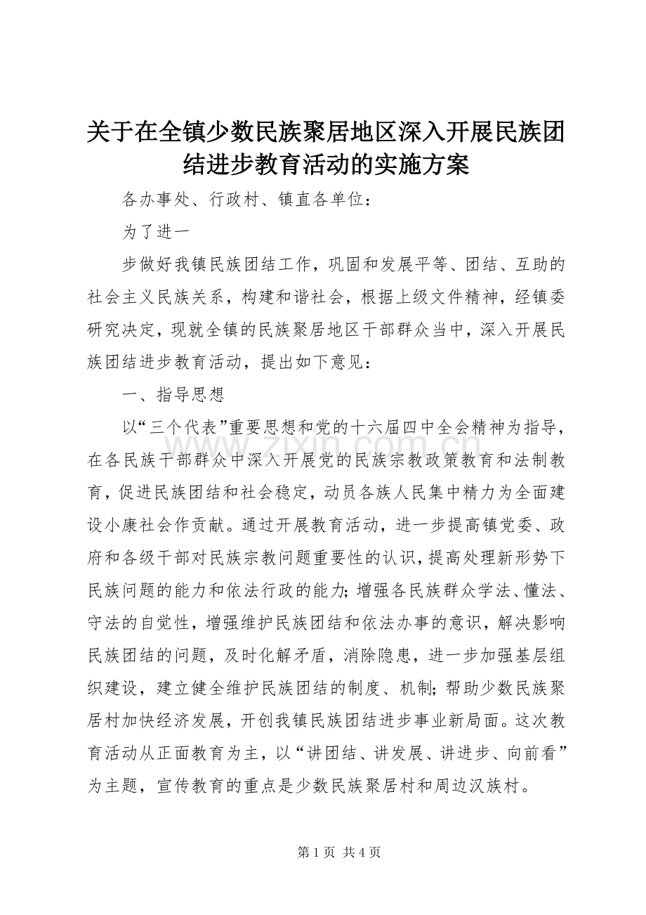 关于在全镇少数民族聚居地区深入开展民族团结进步教育活动的方案 .docx_第1页