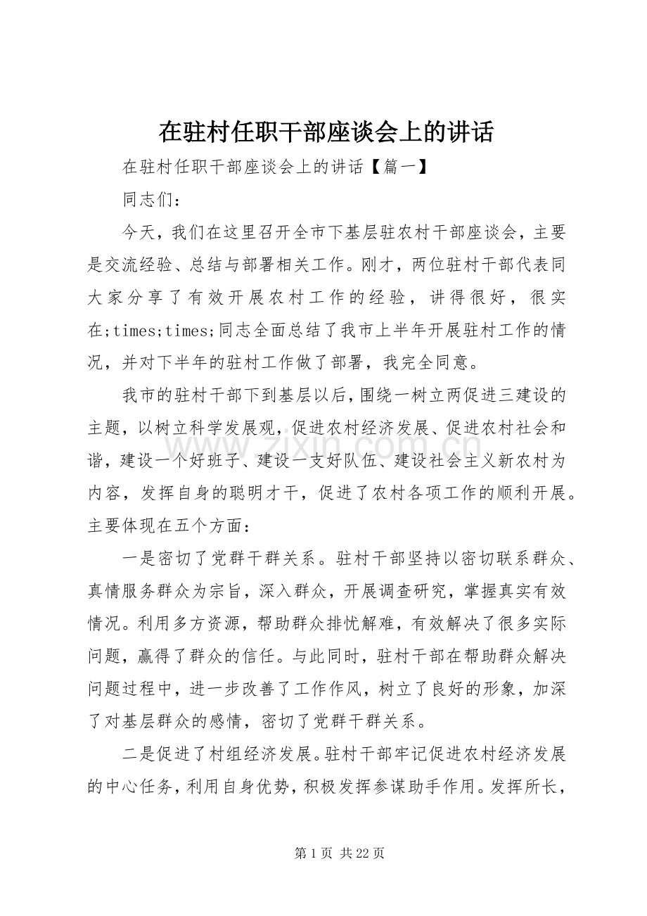 在驻村任职干部座谈会上的讲话.docx_第1页