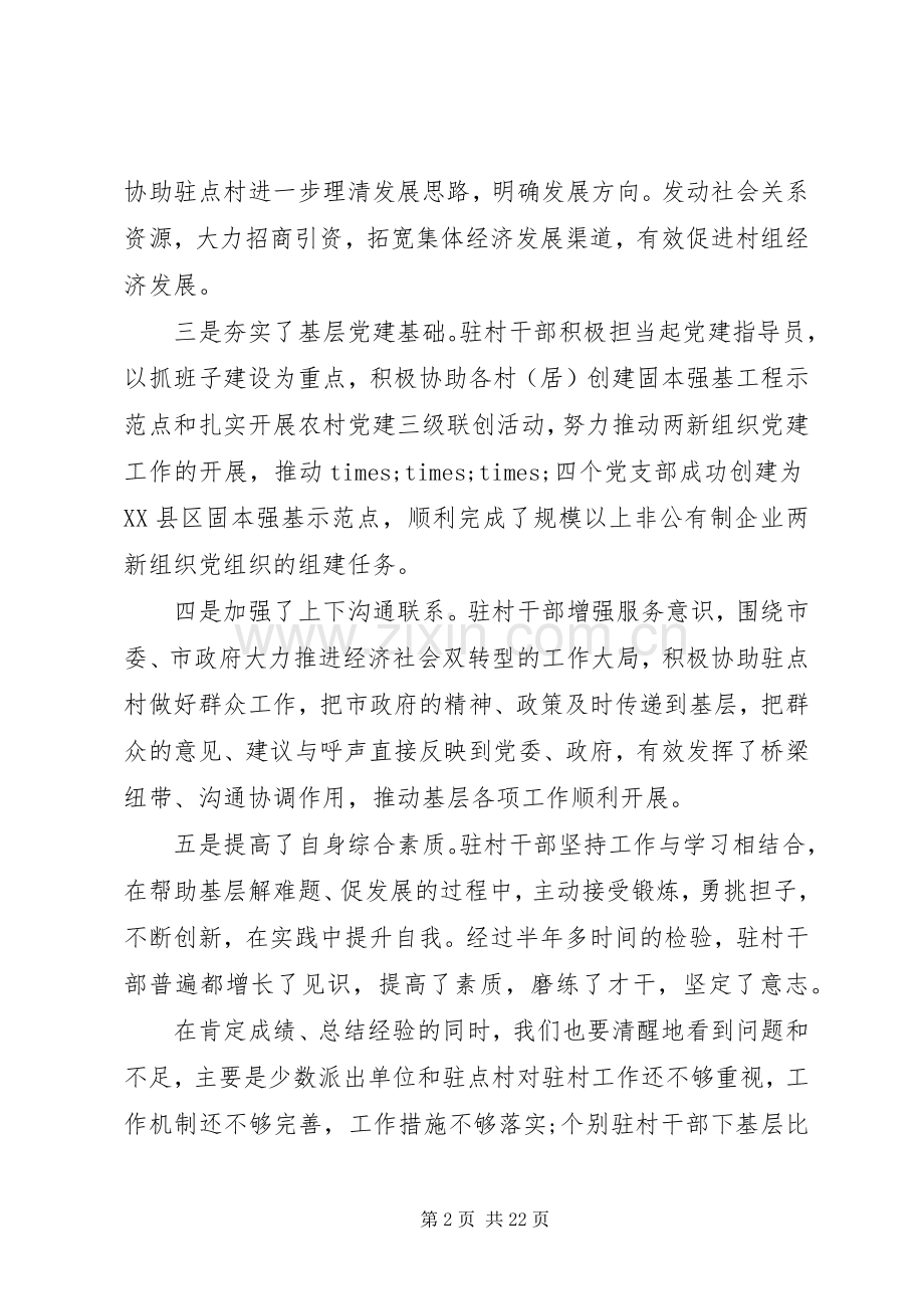 在驻村任职干部座谈会上的讲话.docx_第2页