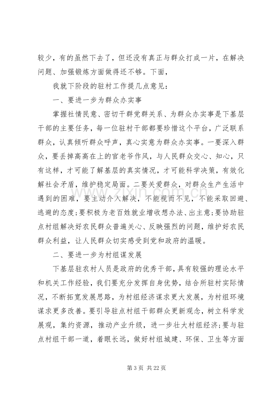 在驻村任职干部座谈会上的讲话.docx_第3页