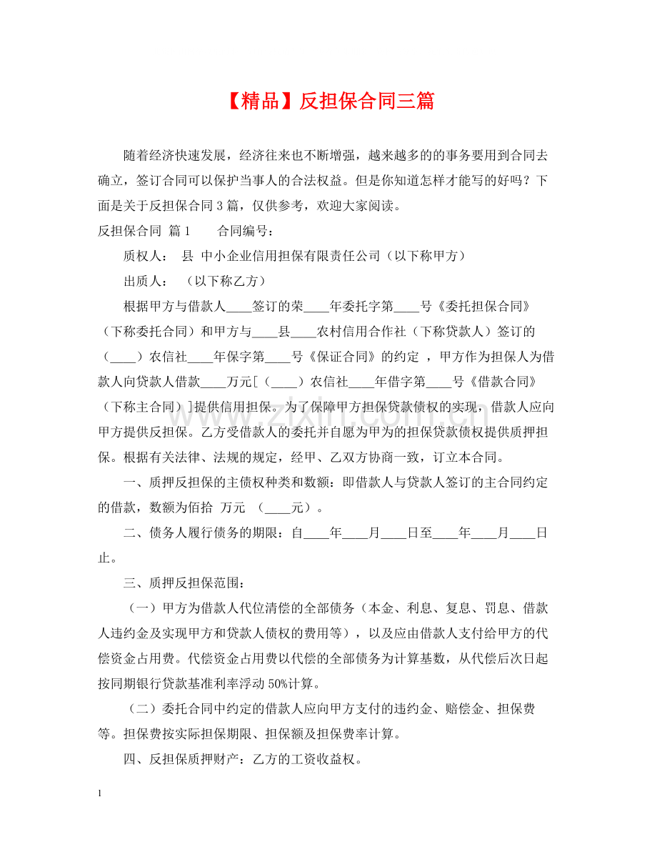 反担保合同三篇.docx_第1页