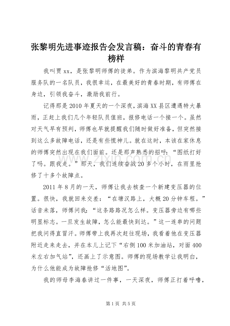 张黎明先进事迹报告会发言稿：奋斗的青春有榜样.docx_第1页