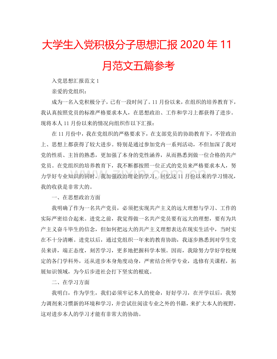 大学生入党积极分子思想汇报2024年11月范文五篇参考.doc_第1页