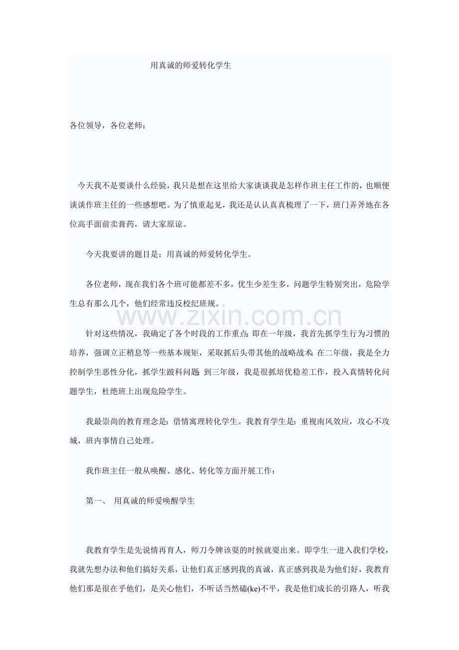 班主任交流用真诚的师爱转化学生.doc_第1页