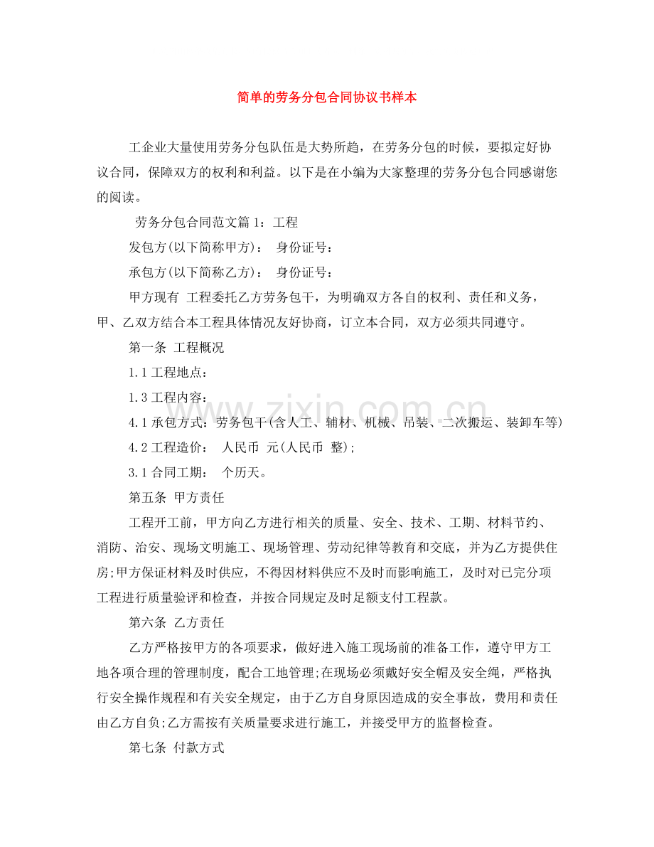 简单的劳务分包合同协议书样本.docx_第1页