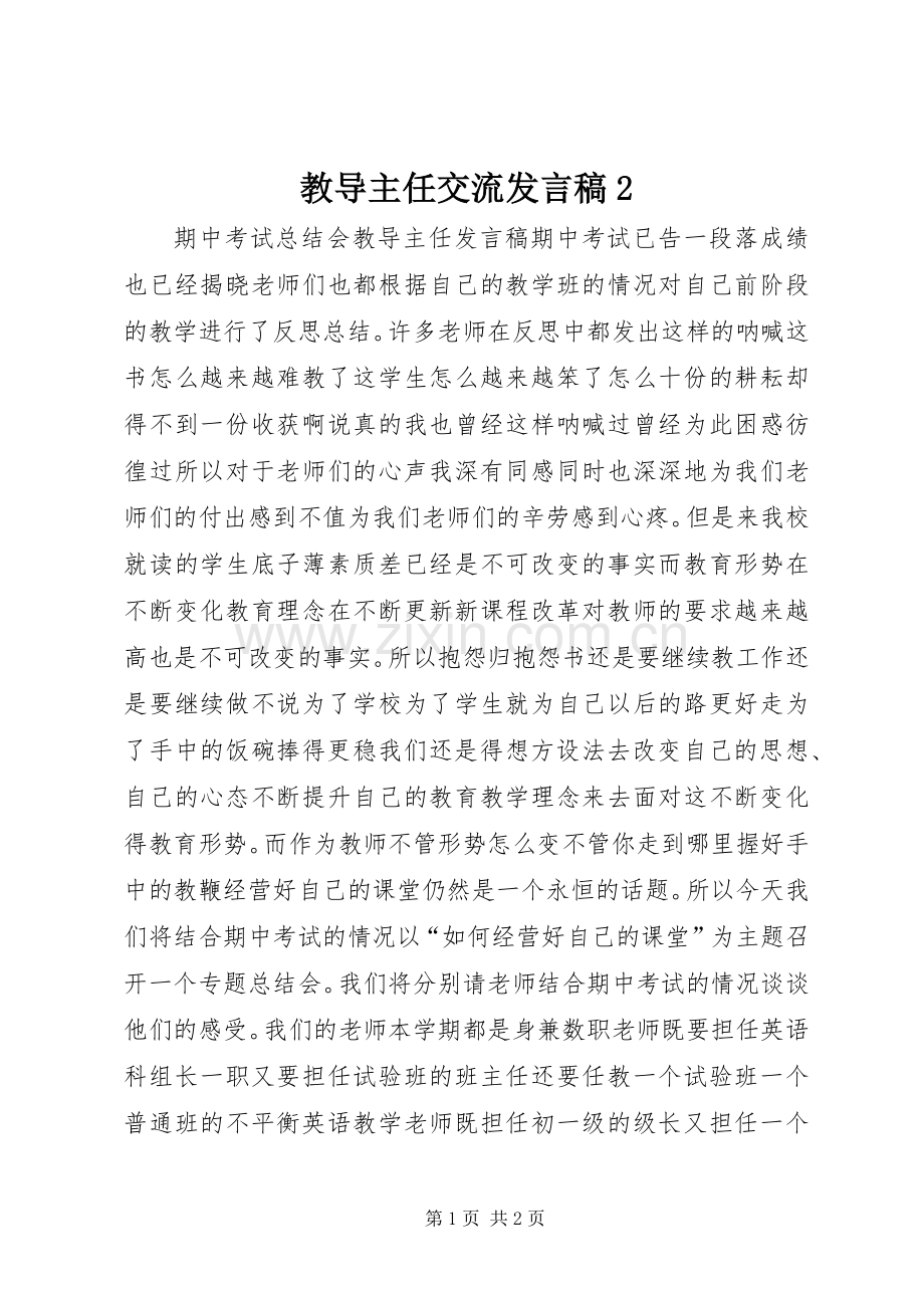 教导主任交流发言2(2).docx_第1页