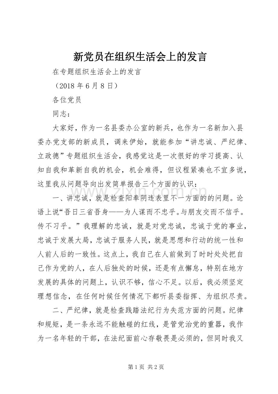 新党员在组织生活会上的发言稿 (2).docx_第1页