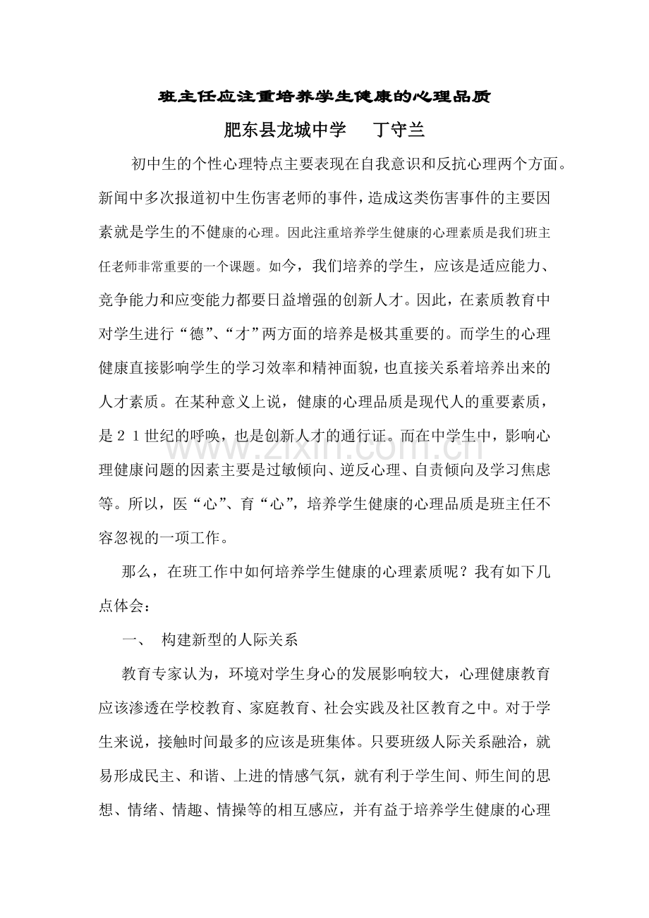 班主任应注重培养学生的健康心理.doc_第1页