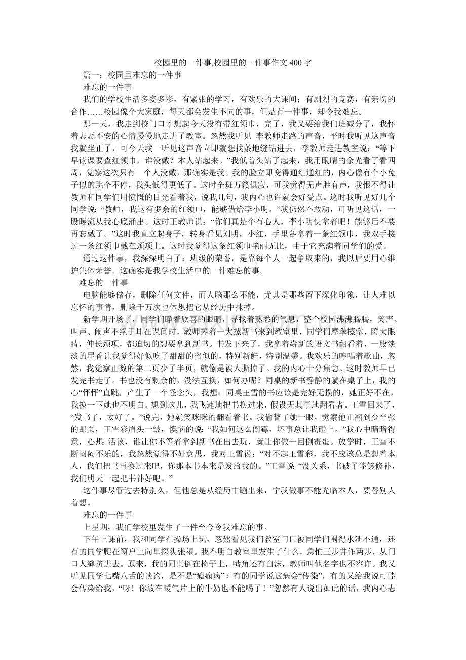 校园里的一件事,校园里的一件事作文400字.doc_第1页