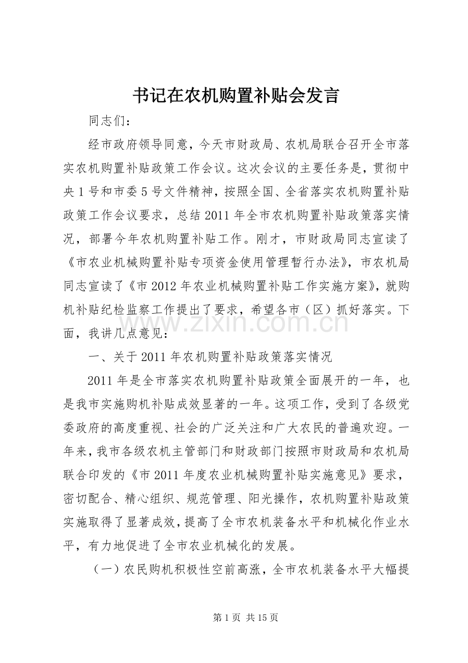 书记在农机购置补贴会发言稿.docx_第1页