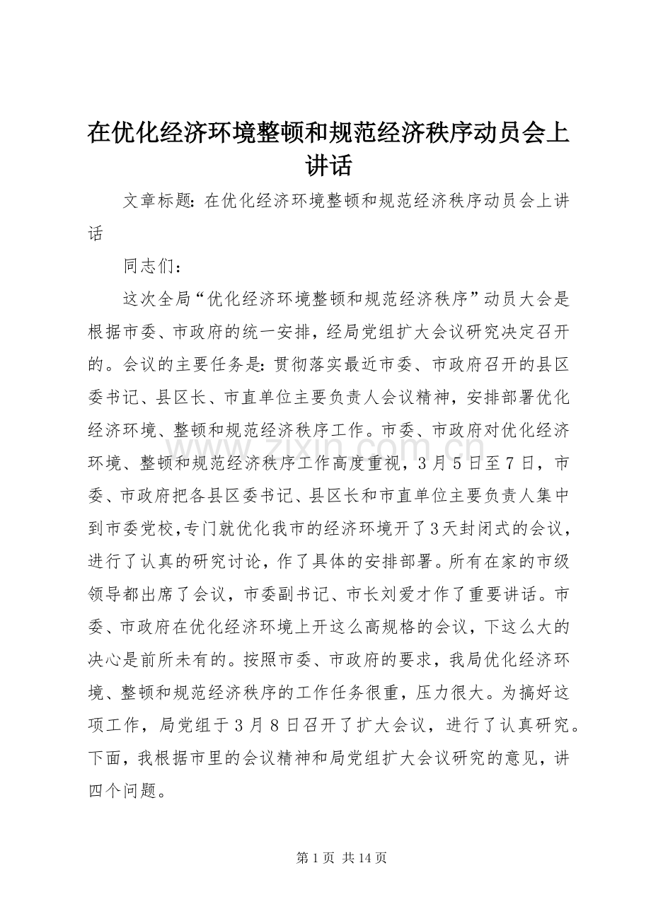 在优化经济环境整顿和规范经济秩序动员会上讲话.docx_第1页