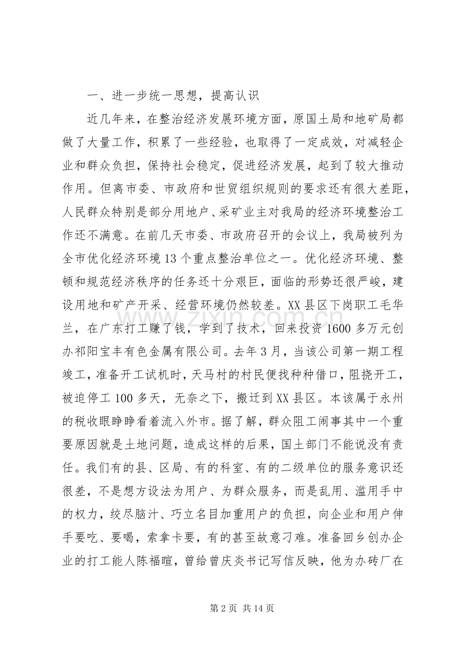 在优化经济环境整顿和规范经济秩序动员会上讲话.docx_第2页