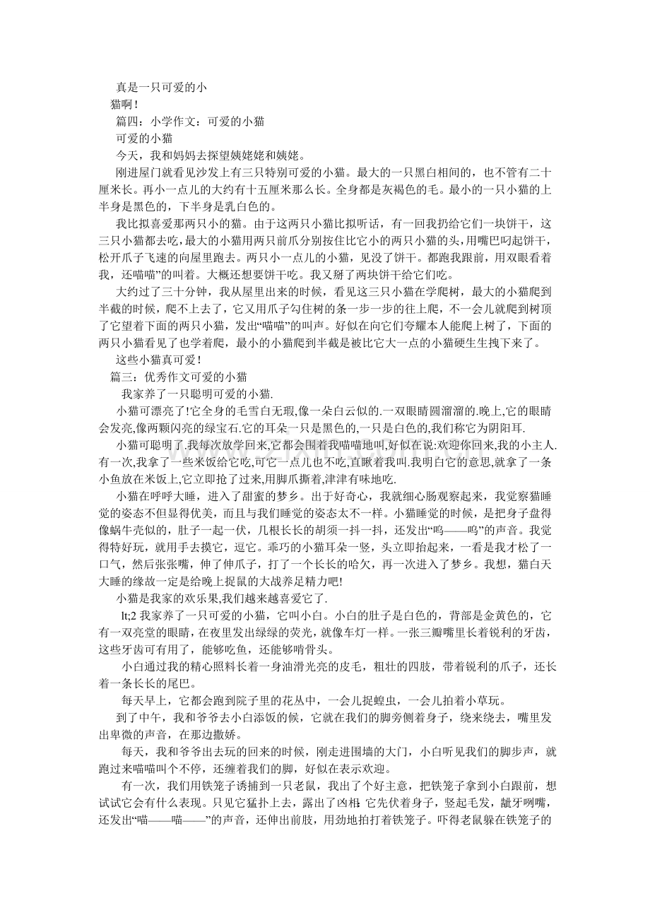 可爱的小猫作文1000字.doc_第3页