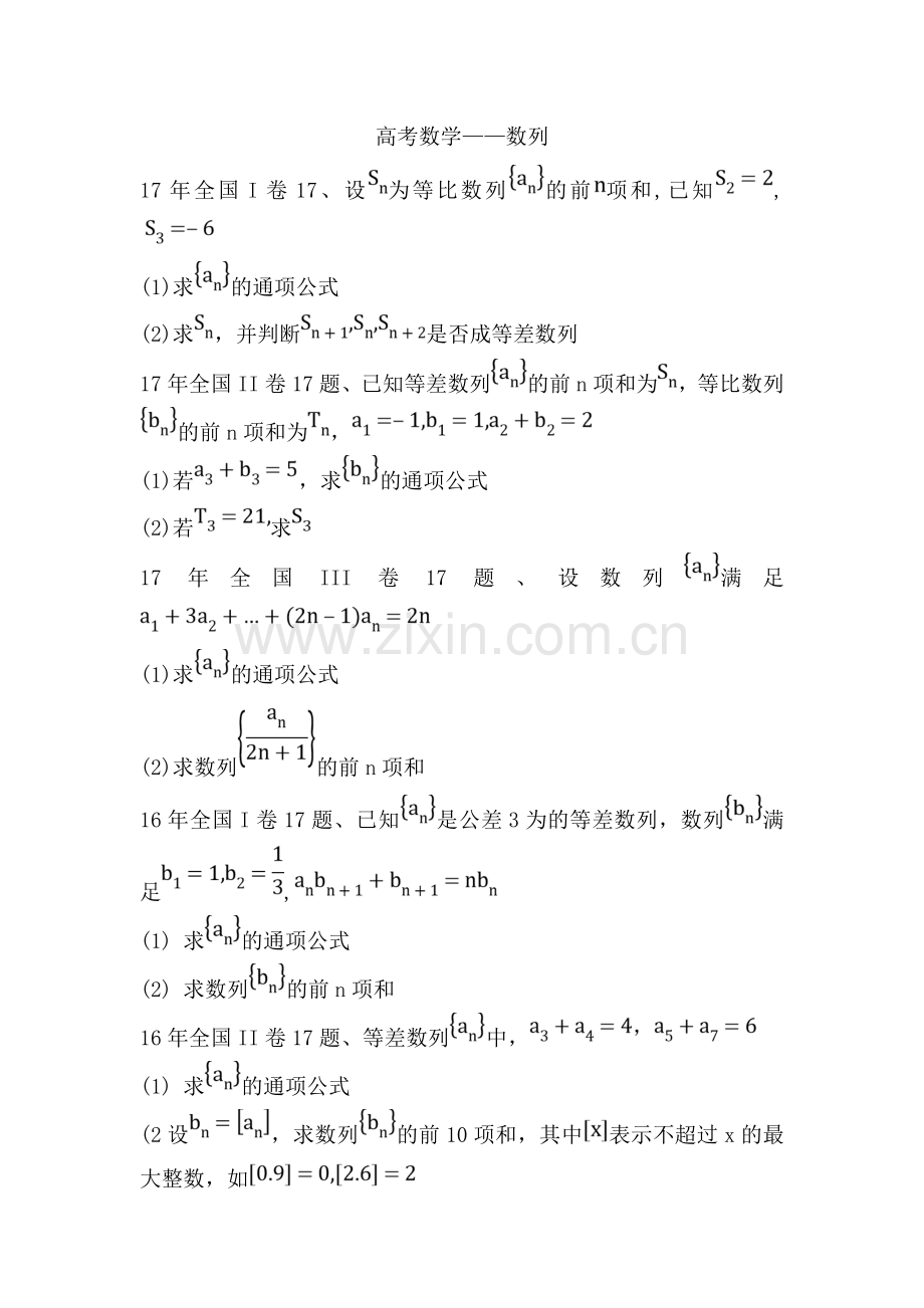 全国卷高考数学真题数列.doc_第1页