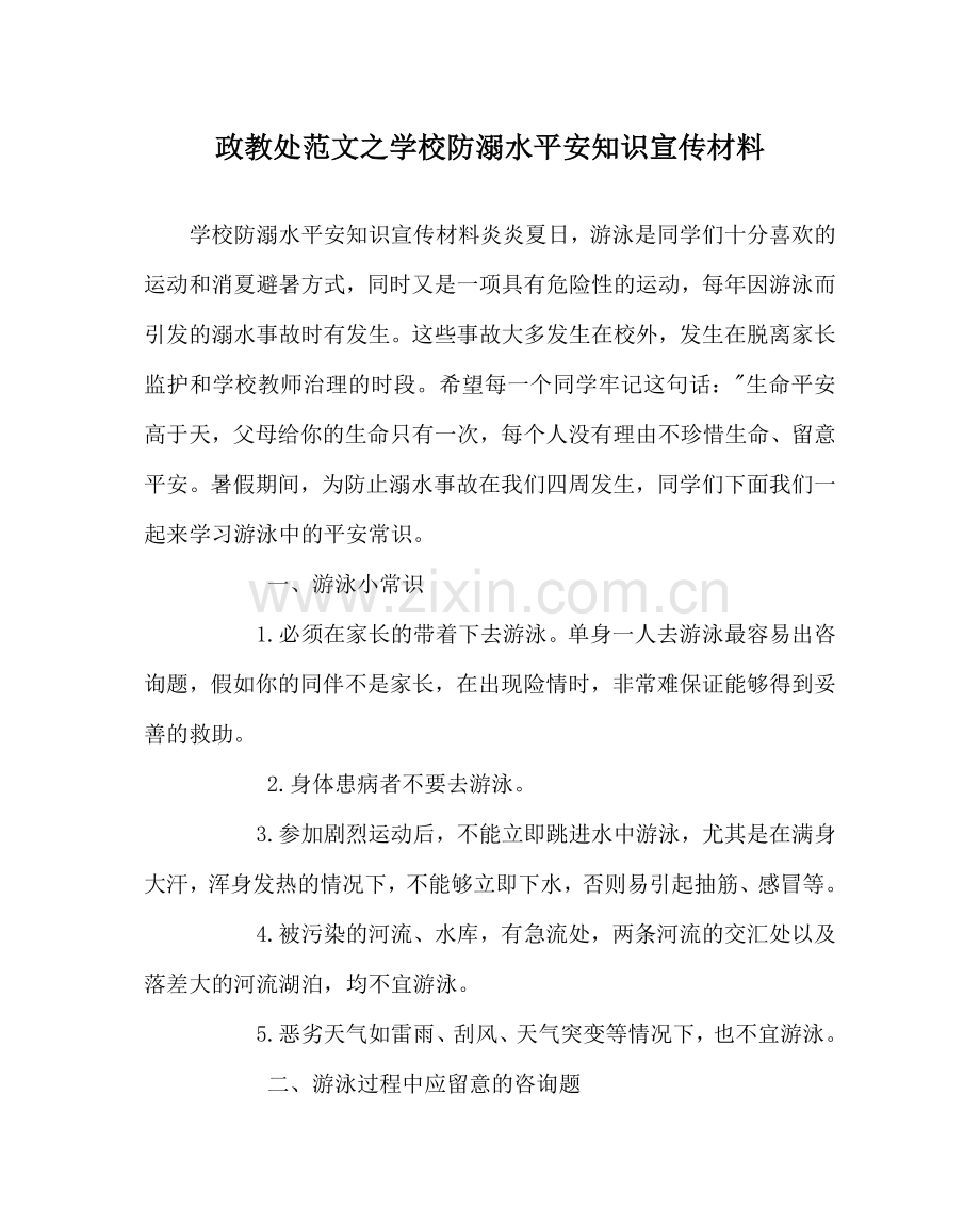 政教处范文学校防溺水安全知识宣传材料.doc_第1页