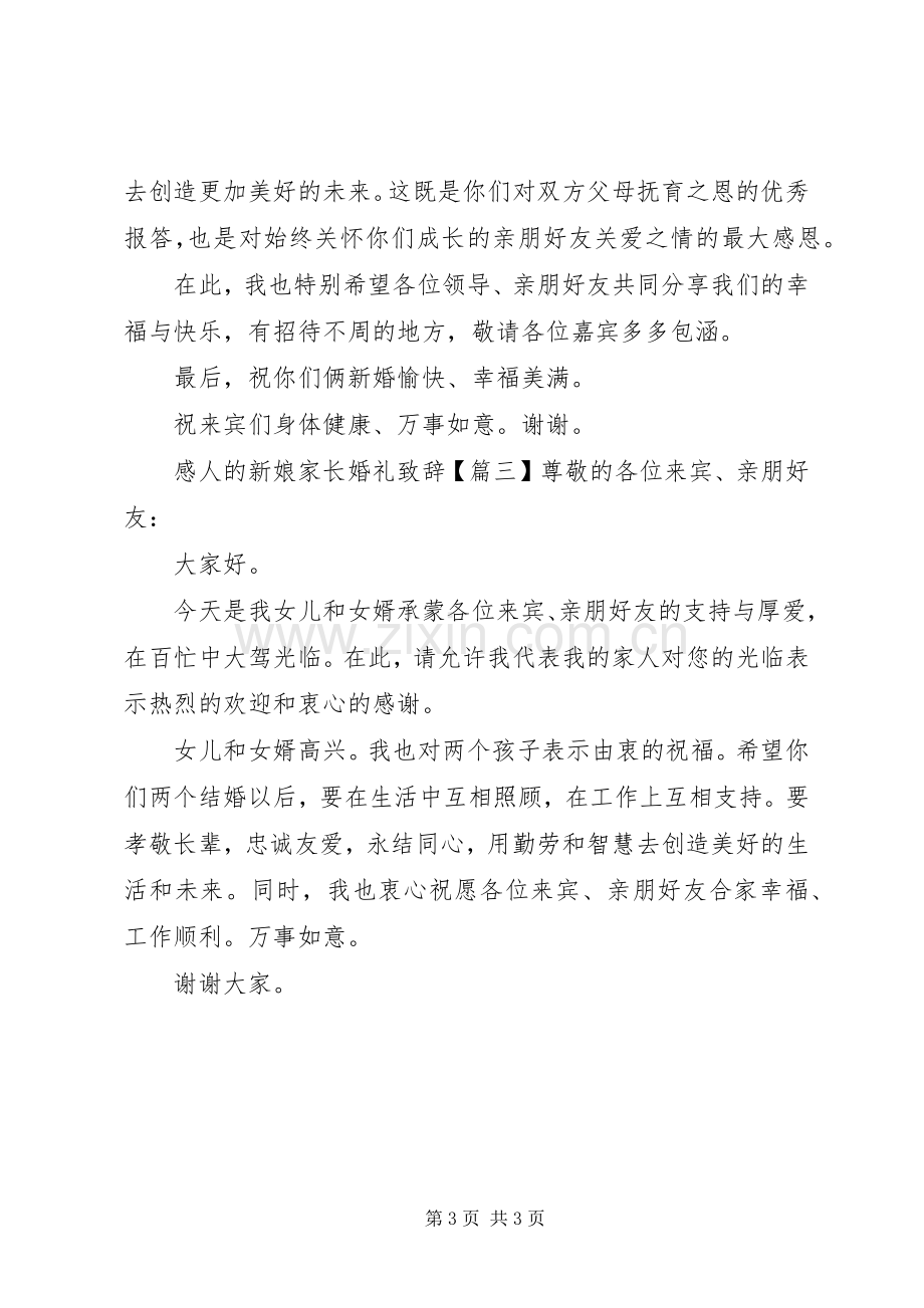 感人的新娘家长婚礼演讲致辞.docx_第3页