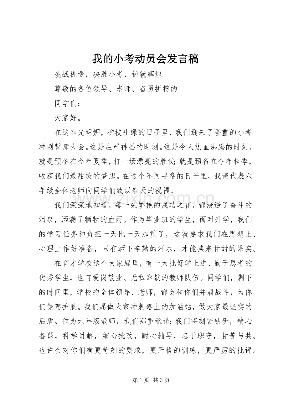 我的小考动员会发言稿范文.docx_第1页