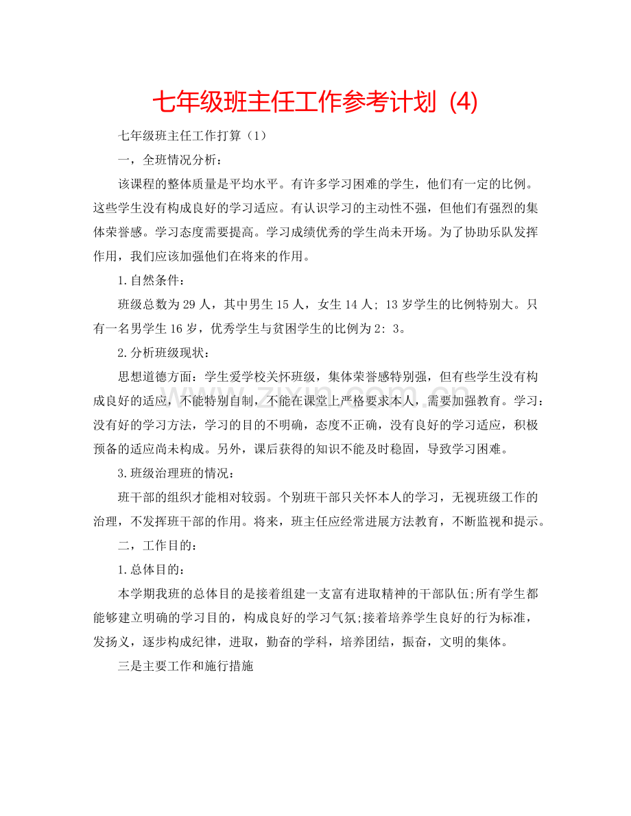 七年级班主任工作参考计划 (4).doc_第1页