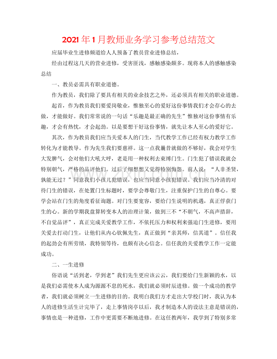 2024年1月教师业务学习参考总结范文.doc_第1页