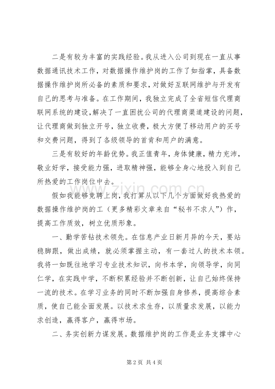 移动公司业务人员岗位竞职演说稿 (3).docx_第2页