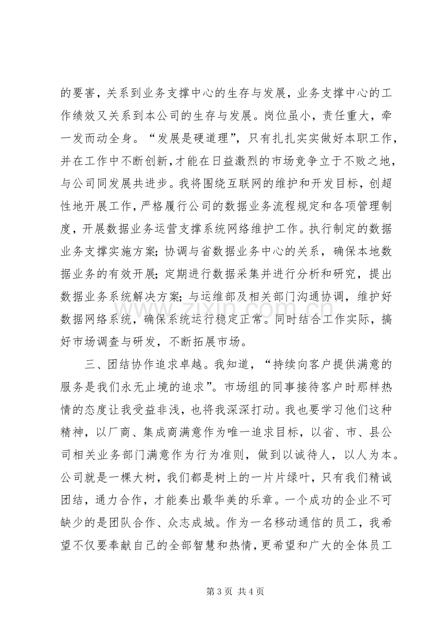 移动公司业务人员岗位竞职演说稿 (3).docx_第3页