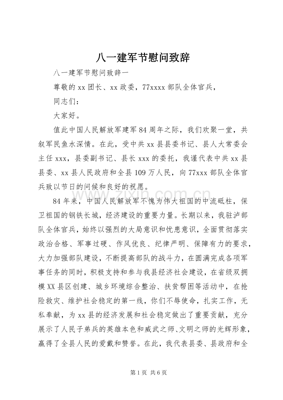 八一建军节慰问演讲致辞.docx_第1页