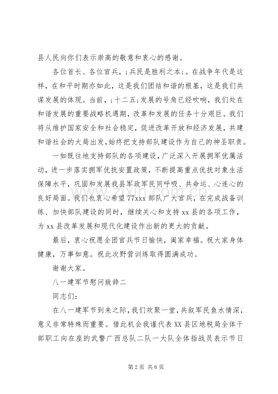 八一建军节慰问演讲致辞.docx_第2页