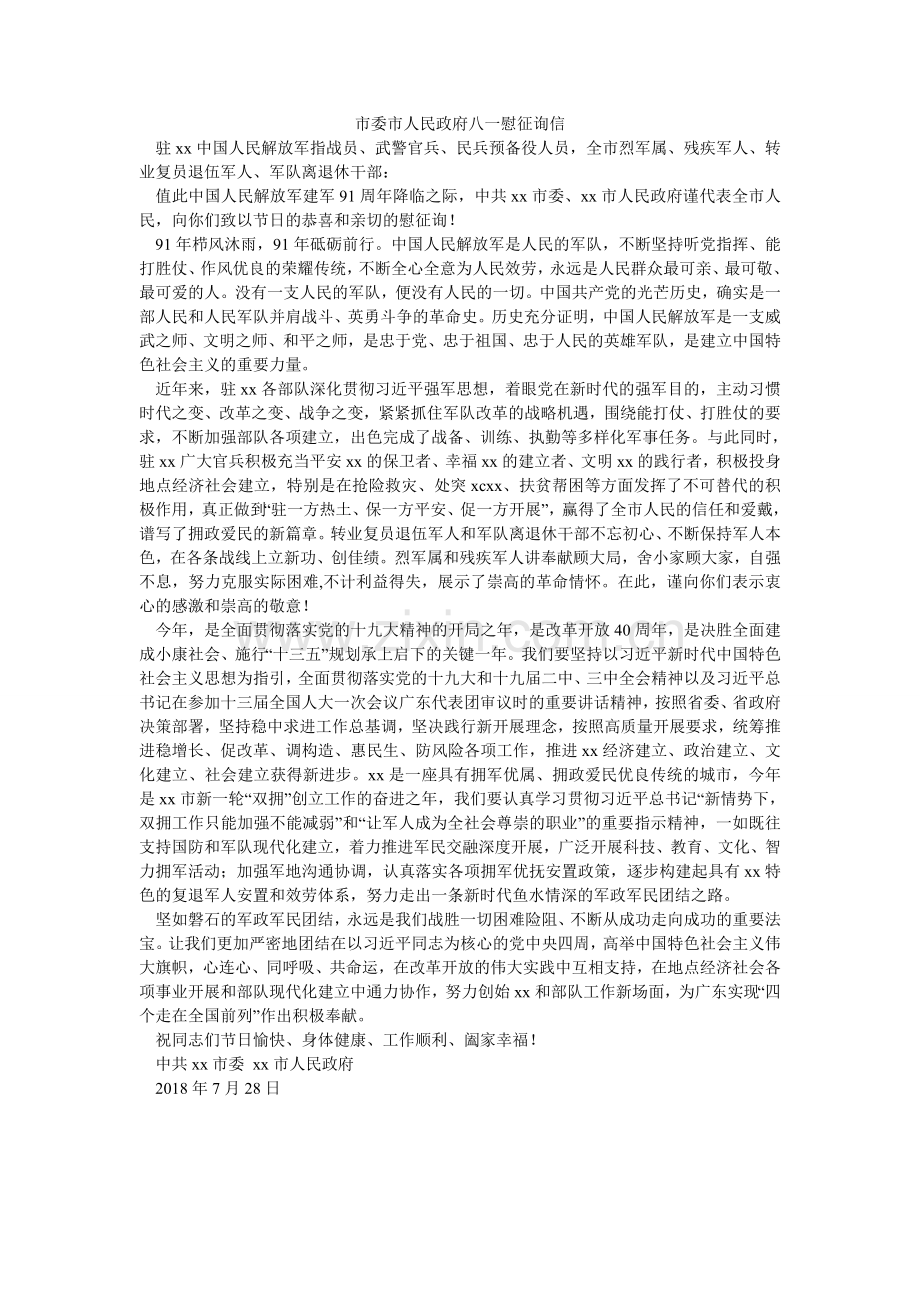 市委市ۥ人民政府八一慰问信.doc_第1页