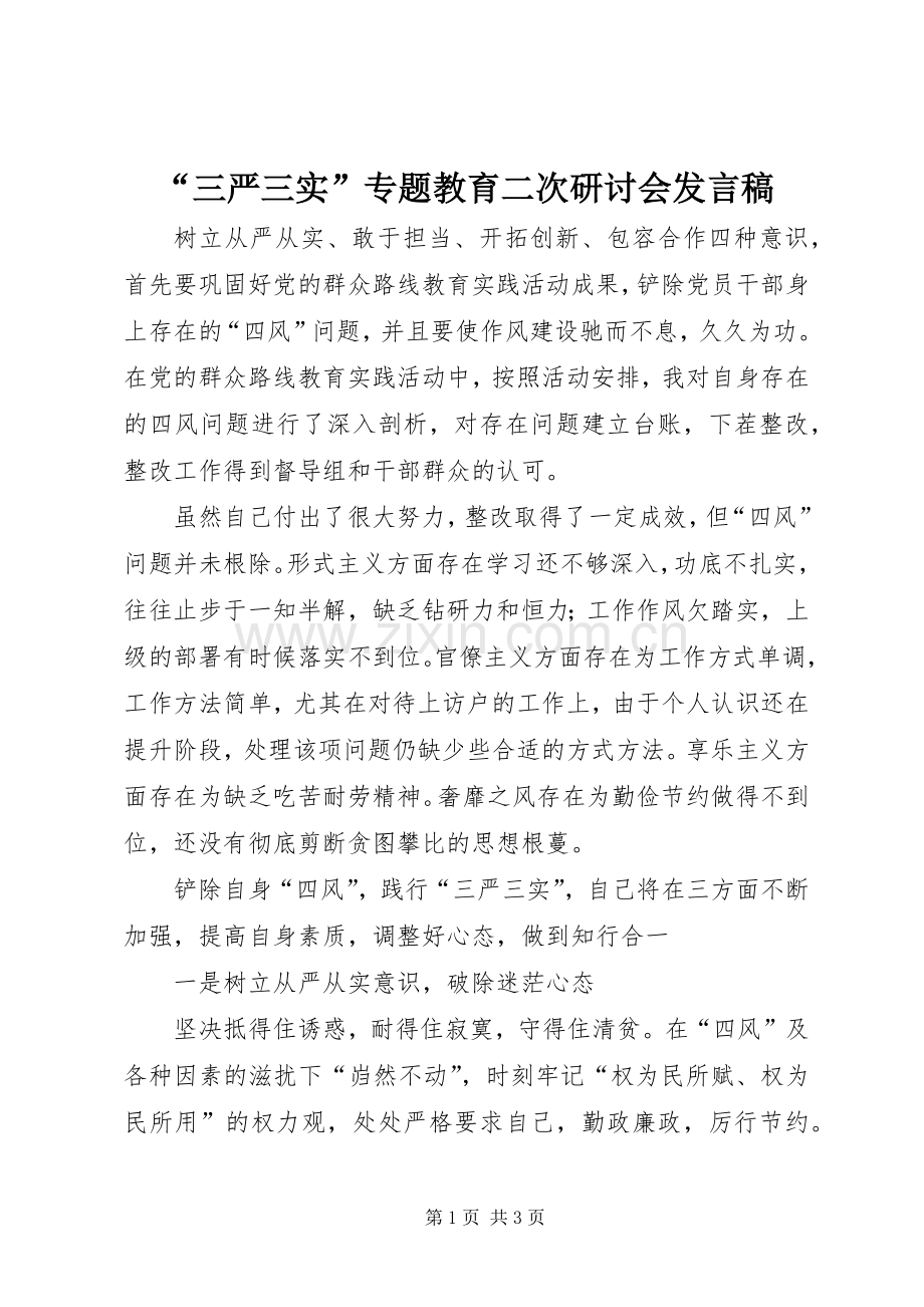 “三严三实”专题教育二次研讨会发言.docx_第1页