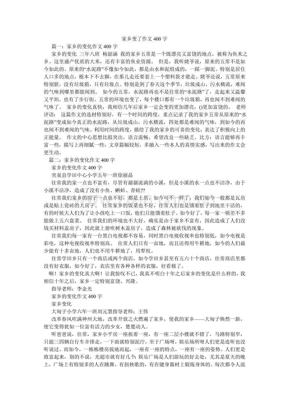 家乡变了作文400字.doc_第1页