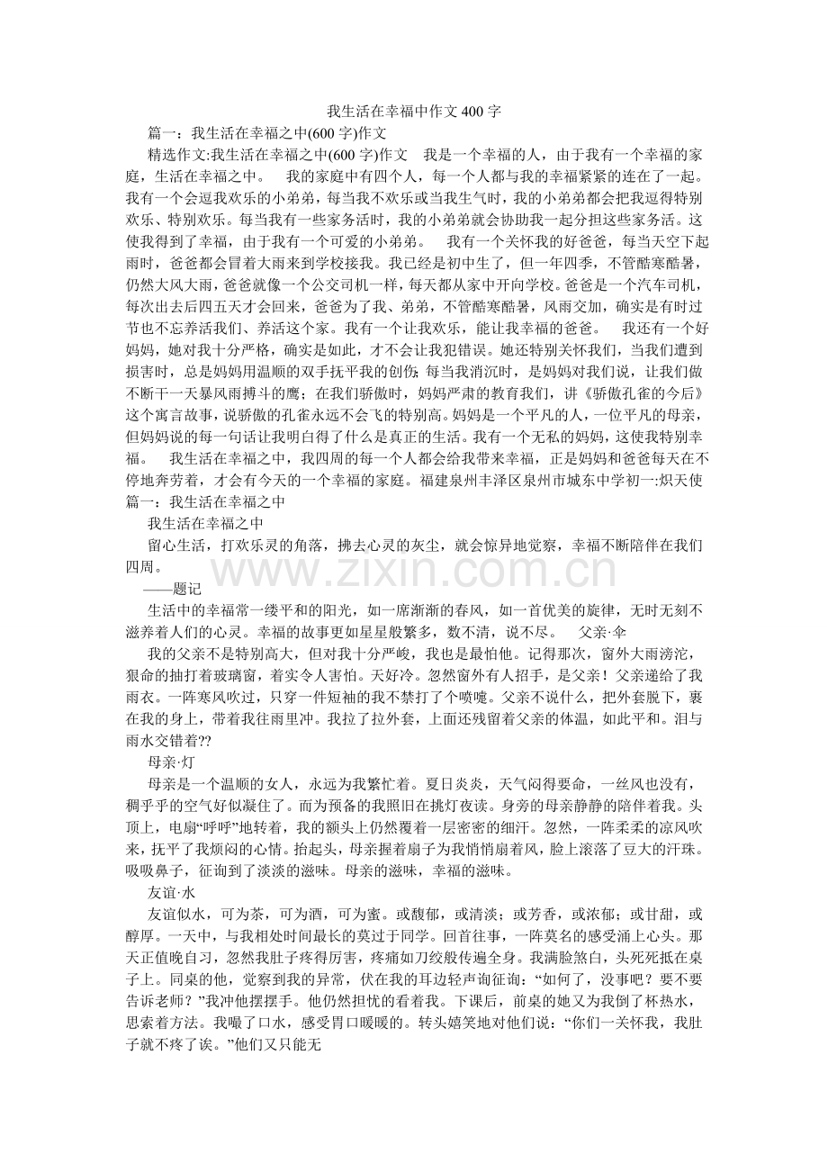 我生活在幸福中作文400字.doc_第1页