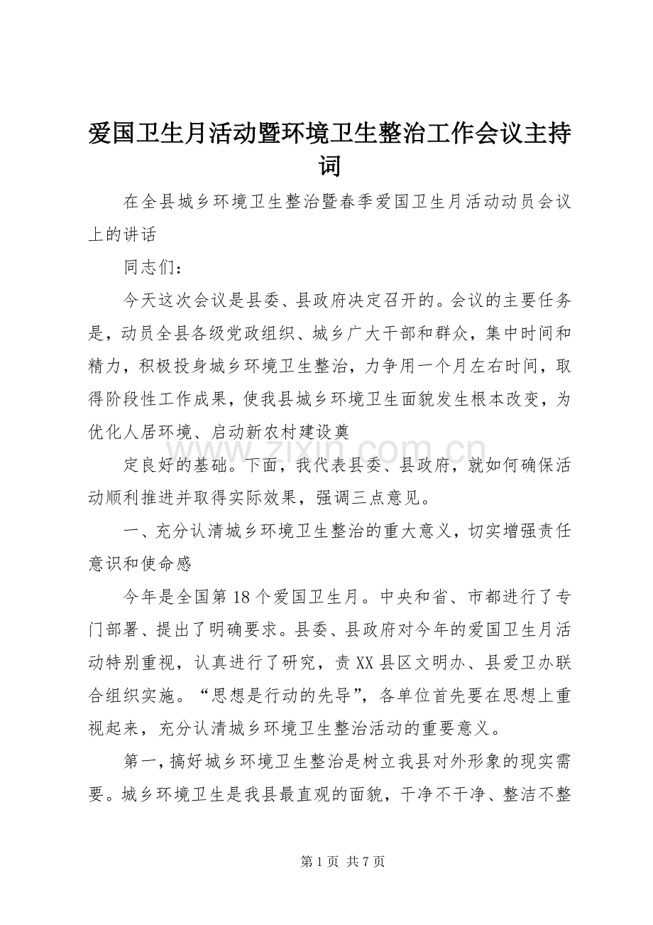 爱国卫生月活动暨环境卫生整治工作会议主持稿.docx_第1页