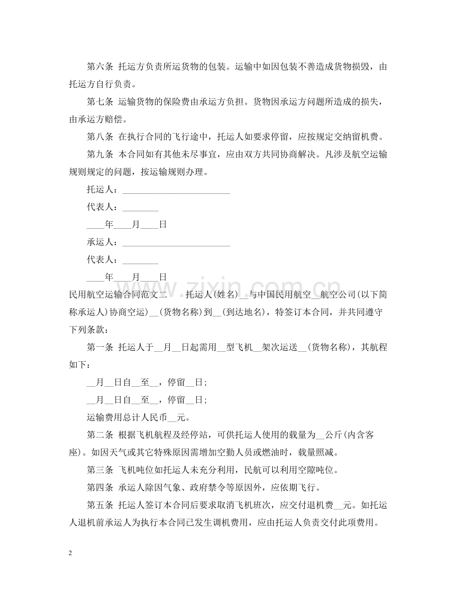 民用航空运输合同2.docx_第2页