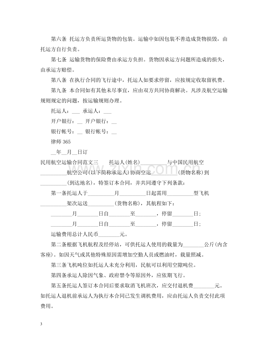 民用航空运输合同2.docx_第3页