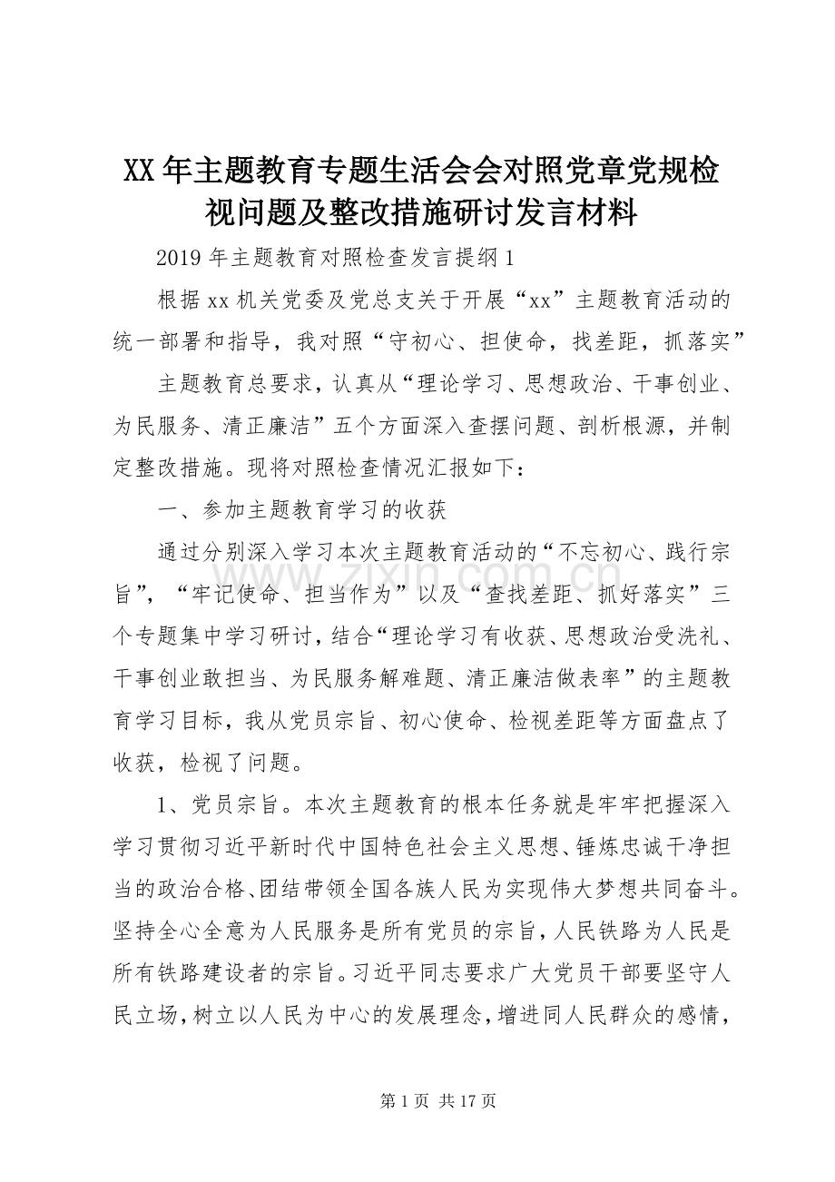 XX年主题教育专题生活会会对照党章党规检视问题及整改措施研讨发言材料提纲.docx_第1页