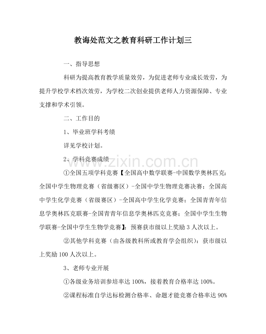 教导处范文教育科研工作计划三.doc_第1页