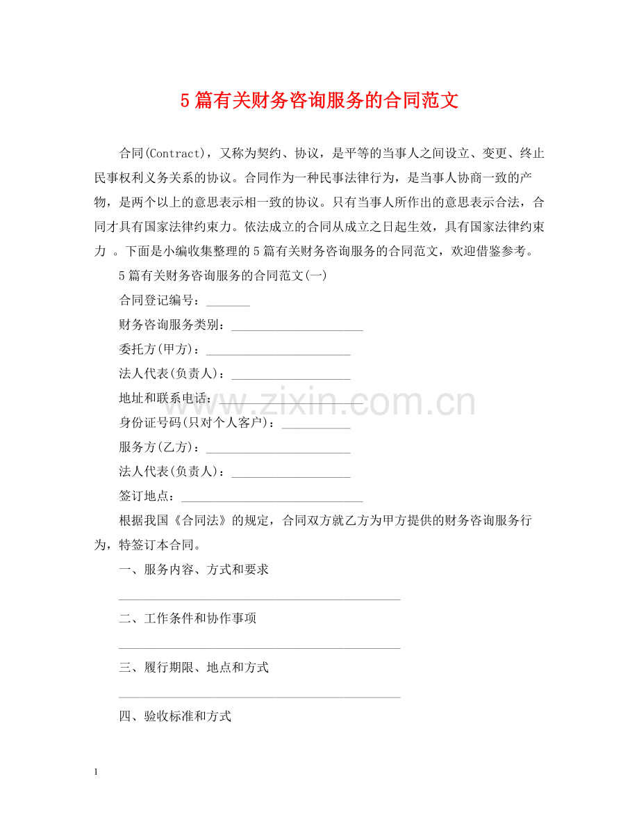 5篇有关财务咨询服务的合同范文.docx_第1页