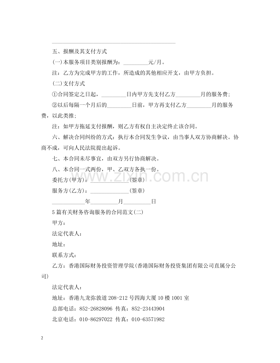 5篇有关财务咨询服务的合同范文.docx_第2页