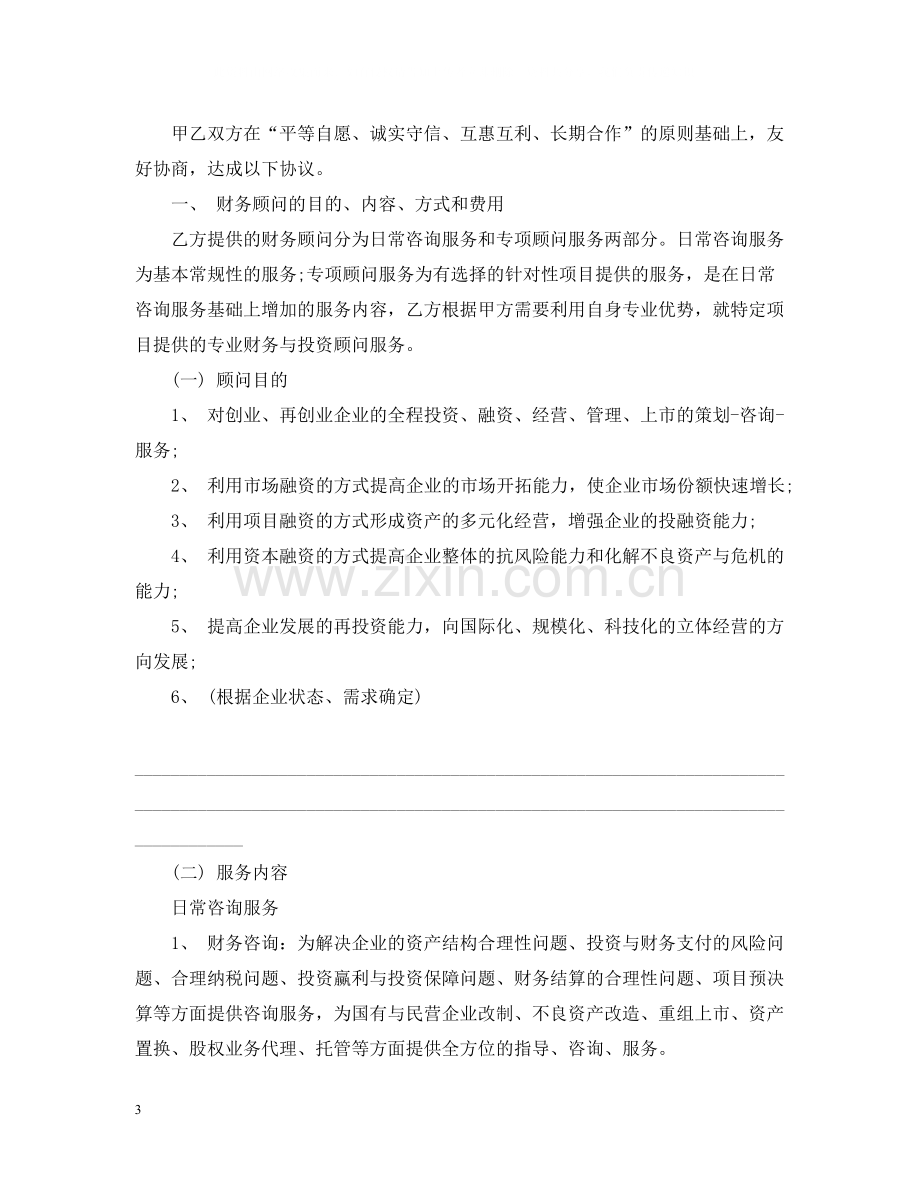 5篇有关财务咨询服务的合同范文.docx_第3页