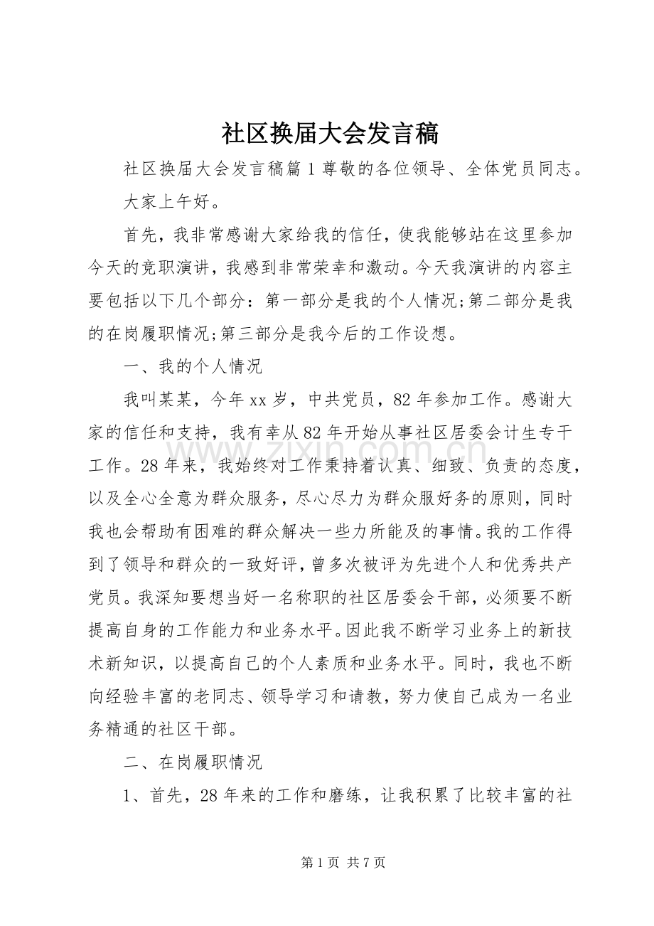 社区换届大会发言稿.docx_第1页