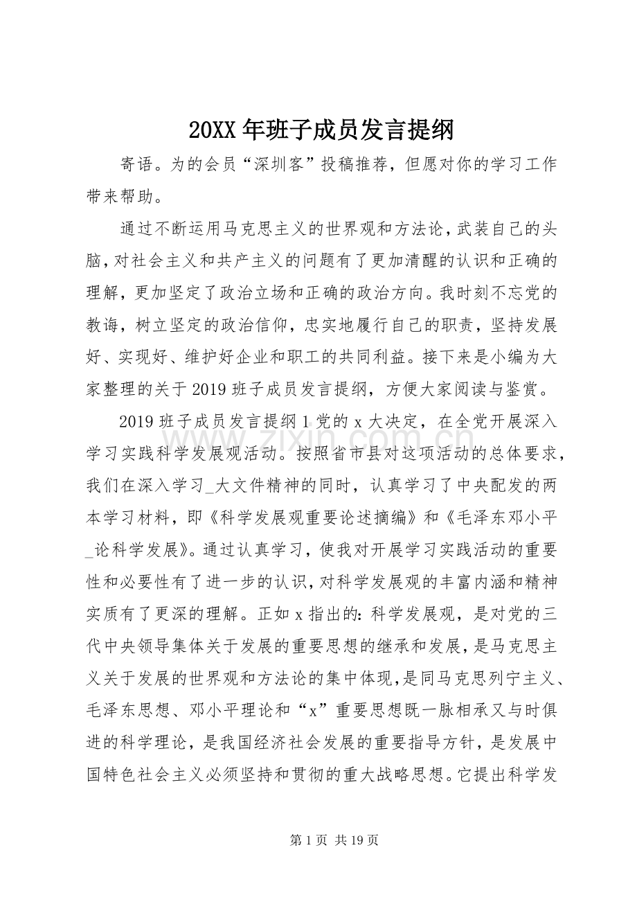 20XX年班子成员发言材料.docx_第1页