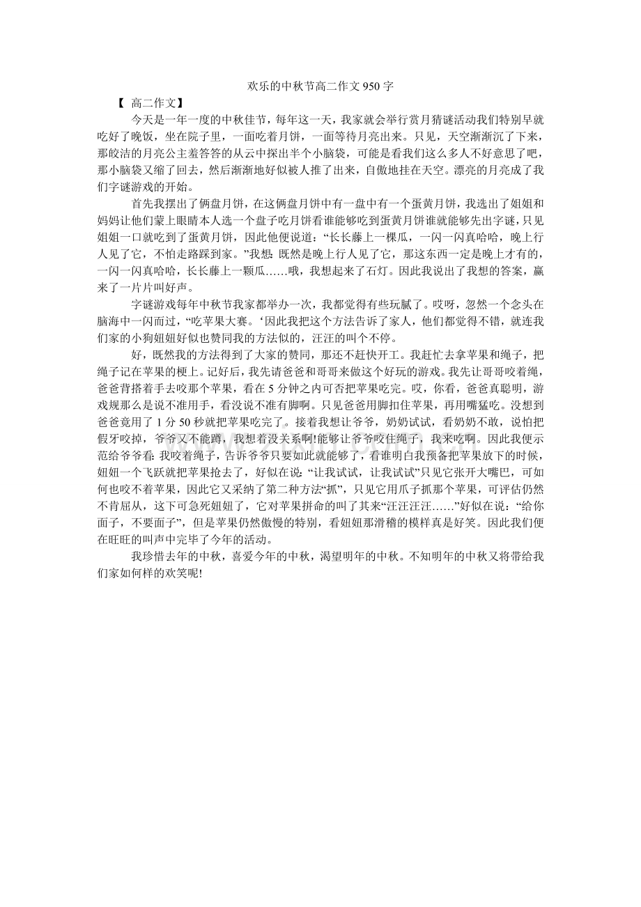 欢乐的中秋节高二作文950字.doc_第1页