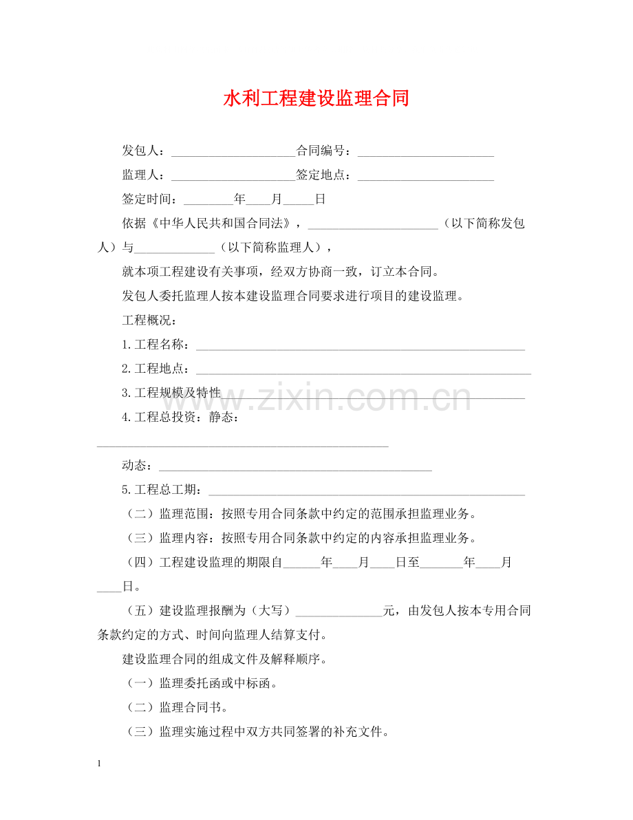 水利工程建设监理合同.docx_第1页