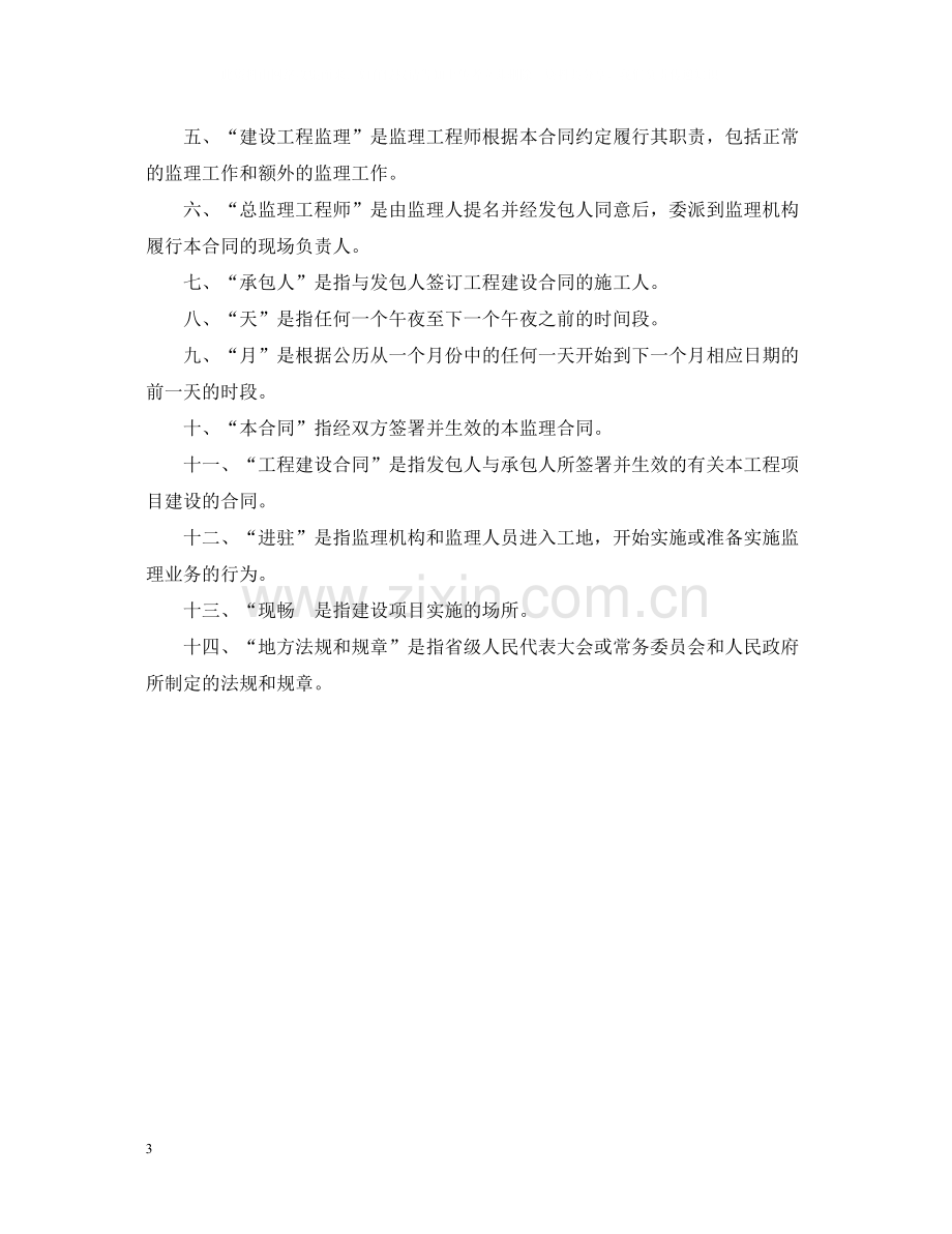 水利工程建设监理合同.docx_第3页