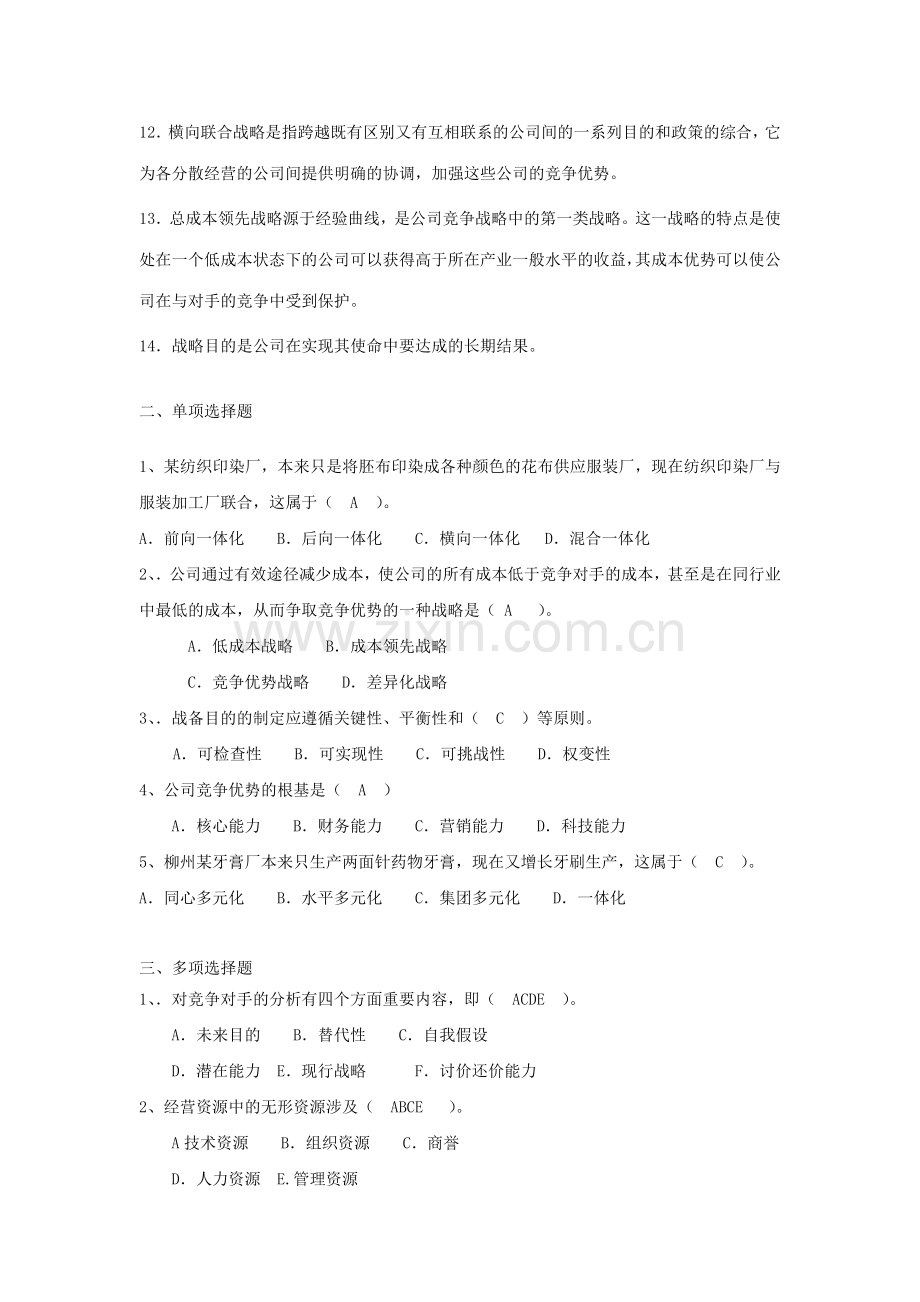 2023年企业战略管理考试复习题及参考答案.doc_第2页