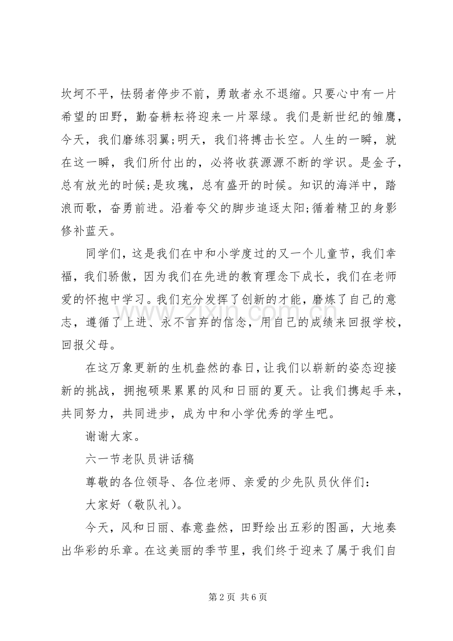 六一节老队员的讲话.docx_第2页